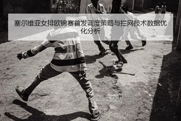 sai-er-wei-ya-nv-pai-ou-jin-sai-shou-fa-diao-du-ce-lve-yu-lan-wang-ji-shu-shu-ju-you-hua-fen-xi-2-634.jpg