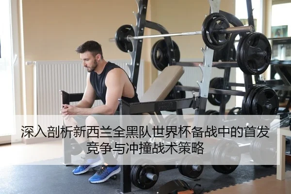 shen-ru-pou-xi-xin-xi-lan-quan-hei-dui-shi-jie-bei-bei-zhan-zhong-de-shou-fa-jing-zheng-yu-chong-zhuang-zhan-shu-ce-lve-2-793.jpg