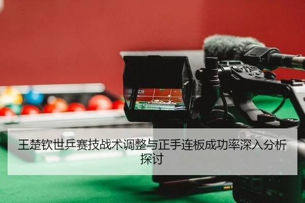 wang-chu-qin-shi-ping-sai-ji-zhan-shu-tiao-zheng-yu-zheng-shou-lian-ban-cheng-gong-lv-shen-ru-fen-xi-tan-tao-2-675.jpg